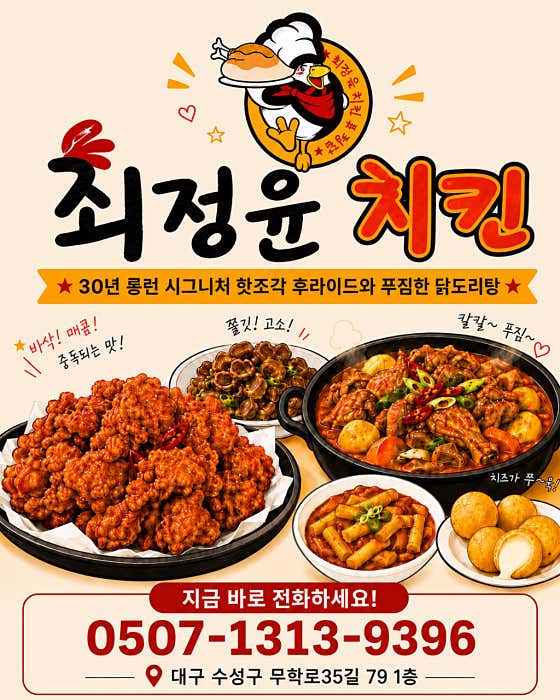 최정윤 통통치킨&찜닭 사진