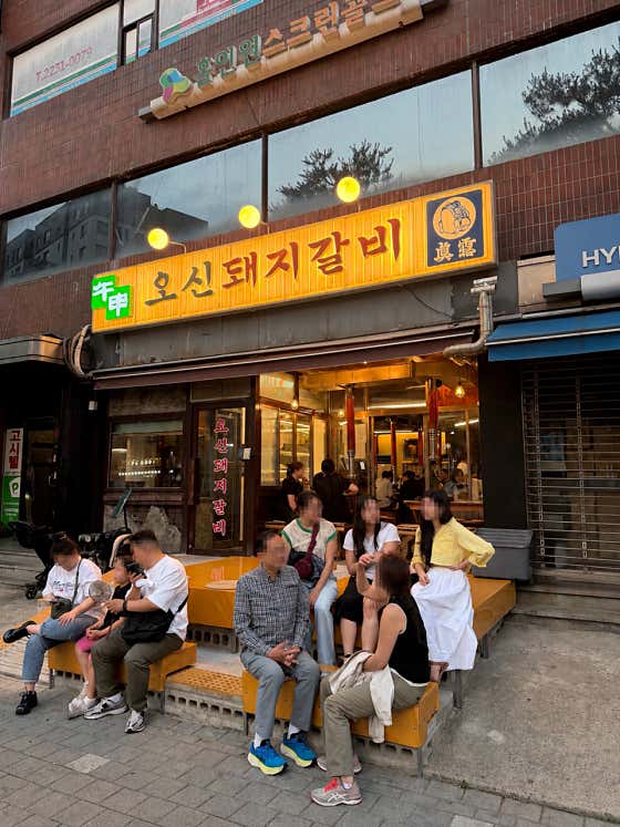 오신돼지갈비 동대문 사진