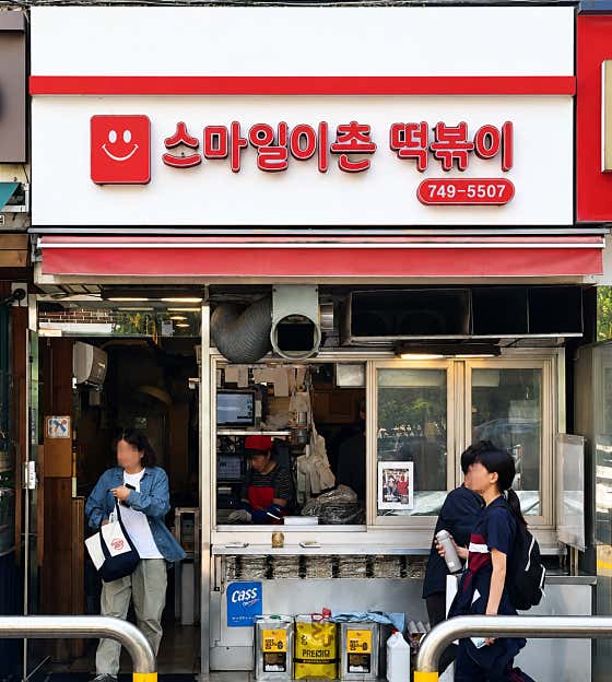 스마일이촌떡볶이 사진