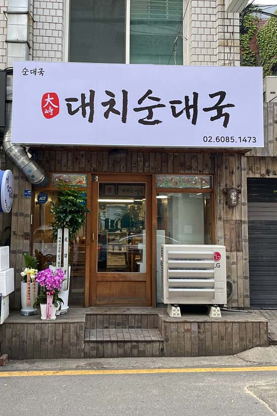 대치순대국 사진