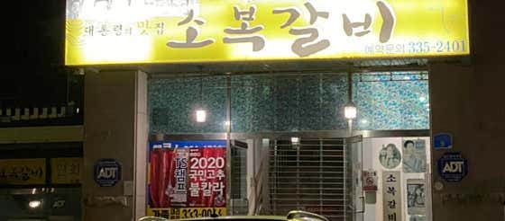 소복갈비 사진