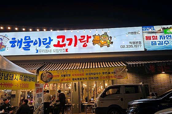 이천억해물이랑고기랑 사진