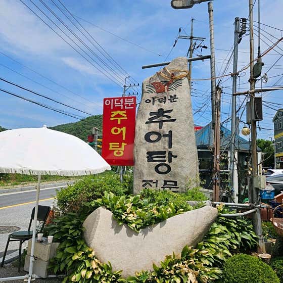 이덕분추어탕 사진