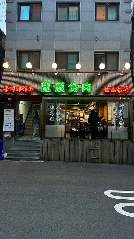 용머리식육 2호점 사진