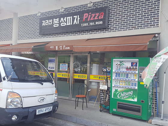 봉성피자 사진