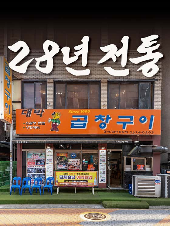 대박곱창구이 사진