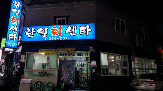 한일회센타 사진
